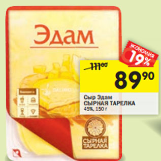 Акция - Сыр Эдам СЫРНАЯ ТАРЕЛКА 45%,