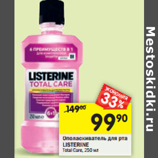 Акция - Ополаскиватель для рта Listerine