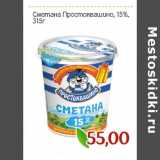 Магазин:Монетка,Скидка:Сметана Простоквашино, 15%,