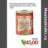 Магазин:Монетка,Скидка:Консервированная Говядина 
тушеная высший сорт, ГОСТ