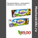 Магазин:Монетка,Скидка:Пирожное Барни с шоколадной
начинкой, с молочной