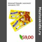 Монетка Акции - Шоколад Nesquik с молочной
начинкой