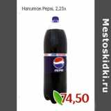Магазин:Монетка,Скидка:Напиток Pepsi