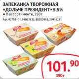 Selgros Акции - ЗАПЕКАНКА ТВОРОЖНАЯ
«ДОЛЬЧЕ ПРЕЗИДЕНТ» 5,5% 