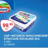 Selgros Акции - СЫР «ФЕТАКСА» КЛАССИЧЕСКИЙ
В РАССОЛЕ HOCHLAND 45%