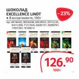 Магазин:Selgros,Скидка:ШОКОЛАД
EXCELLENCE LINDT 