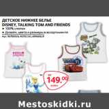 Магазин:Selgros,Скидка:ДЕТСКОЕ НИЖНЕЕ БЕЛЬЕ
DISNEY, TALKING TOM AND FRIENDS
