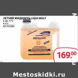 Магазин:Selgros,Скидка:ЛЕТНЯЯ ЖИДКОСТЬ LIQUI MOLY
● До -5 °C