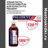 Магазин:Selgros,Скидка:ЗУБНАЯ ПАСТА /
ОПОЛАСКИВАТЕЛЬ
ДЛЯ ПОЛОСТИ РТА
PRESIDENT