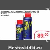 Selgros Акции - УНИВЕРСАЛЬНАЯ СМАЗКА RUNWAY RW-40