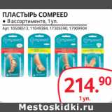 Selgros Акции - ПЛАСТЫРЬ COMPEED 