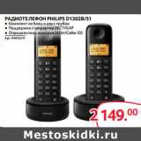 Selgros Акции - РАДИОТЕЛЕФОН PHILIPS D1302B/51
