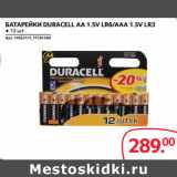 Selgros Акции - БАТАРЕЙКИ DURACELL АА 1.5V LR6/ААА 1.5V LR3