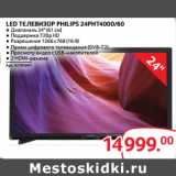 Selgros Акции - LED ТЕЛЕВИЗОР PHILIPS 24PHT4000/60
