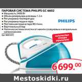 Магазин:Selgros,Скидка:ПАРОВАЯ СИСТЕМА PHILIPS GC 6602
