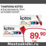 Магазин:Selgros,Скидка:ТАМПОНЫ KOTEX