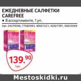 Selgros Акции - ЕЖЕДНЕВНЫЕ САЛФЕТКИ
CAREFREE 