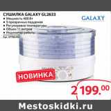 Selgros Акции - СУШИЛКА GALAXY GL2633
