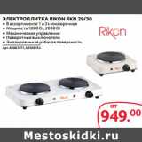 Selgros Акции - ЭЛЕКТРОПЛИТКА RIKON RKN 29/30
