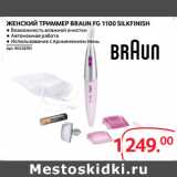 Selgros Акции - ЖЕНСКИЙ ТРИММЕР BRAUN FG 1100 SILKFINISH
