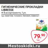 Магазин:Selgros,Скидка:ГИГИЕНИЧЕСКИЕ ПРОКЛАДКИ
LIBRESSE