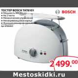 Selgros Акции - ТОСТЕР BOSCH TAT6101
