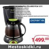 Selgros Акции - КОФЕВАРКА POLARIS PCM 1211
