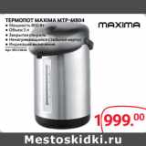 Selgros Акции - ТЕРМОПОТ MAXIMA MTP-M804