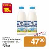 Магазин:Магнит универсам,Скидка:Молоко
ПРОСТОКВАШИНО 2,5%