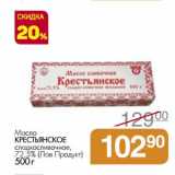 Магазин:Магнит гипермаркет,Скидка:Масло Крестьянское сладкосливочное, 72,5% (Лав Продукт)