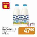 Магазин:Магнит гипермаркет,Скидка:Молоко Простоквашино пастеризованное, 2,5%