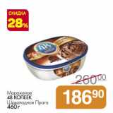 Магнит универсам Акции - Мороженое
48 КОПЕЕК
Шоколадная Прага
