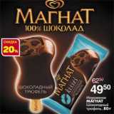 Магазин:Магнит универсам,Скидка:Мороженое
МАГНАТ
Шоколадный
трюфель