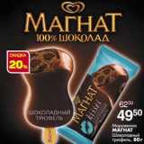 Магазин:Магнит гипермаркет,Скидка:Мороженое Магнат Шоколадный трюфель