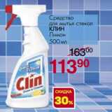 Магнит гипермаркет Акции - Средство для мытья стекол Клин Лимон 