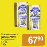 Магазин:Магнит гипермаркет,Скидка:Масло сливочное ТД Сметанин Традиционное 82,5%