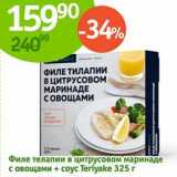 Магазин:Алми,Скидка:Филе тилапии в цитрусовом маринаде с овощами + соус Teriyake 