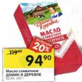 Магазин:Перекрёсток,Скидка:Масло сливочное Домик в деревне 82,5%