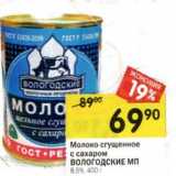 Магазин:Перекрёсток,Скидка:Молоко сгущенное с сахаром Вологодские МП 8,5%