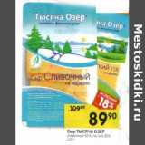 Магазин:Перекрёсток,Скидка:Сыр Тысяча Озер сливочный 50%; легкий 30%