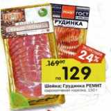 Магазин:Перекрёсток,Скидка:Шейка/Грудинка Ремит