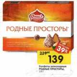 Конфеты шоколадные Родные Просторы