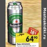 Магазин:Перекрёсток,Скидка:Пиво Heineken Premium светлое 4,8%