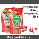 Магазин:Глобус,Скидка:Кетчуп томатный «Хайнц»