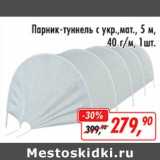 Магазин:Глобус,Скидка:Парник-туннель с укр. мат., 5 м, 40 г/м