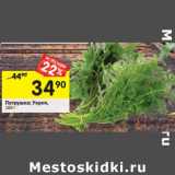 Магазин:Перекрёсток,Скидка:Петрушка/Укроп 