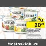 Магазин:Перекрёсток,Скидка:Биойогурт Слобода 2,9-10%