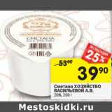 Магазин:Перекрёсток,Скидка:Сметана Хозяйство Васильевой А.В. 20%