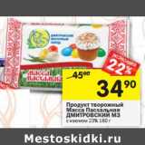 Магазин:Перекрёсток,Скидка:Продукт творожный Масса Пасхальная Дмитровский МЗ с изюмом 23%