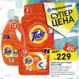 Магазин:Перекрёсток,Скидка:Средства для стирки белья Tide 